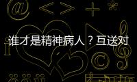 谁才是精神病人？互送对方进精神病院	，一对夫妻的恩怨情仇