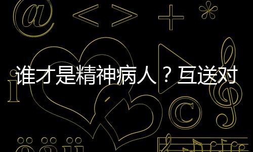 谁有精神病的人互描述
