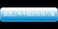 谁是上年中国研发投入强度最高的企业？