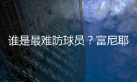 谁是最难防球员
？富尼耶：哈登！21年季后赛对位豪取34分10板10助