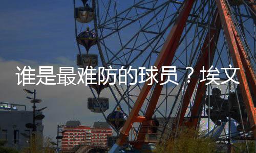 最难2.8个篮板和2.2次助攻