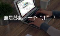 谁是苏超下一个“川”？