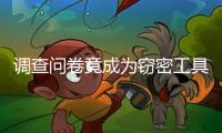 调查问卷竟成为窃密工具，起底“请君入瓮”的三个步骤