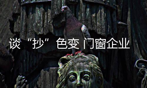 一旦企业发现自己被抄袭