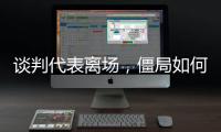 谈判代表离场	，僵局如何破丨COP15日志③