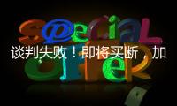 谈判失败！即将买断，加盟湖人，难道跟詹姆斯都商量好了？