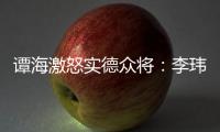 谭海激怒实德众将	：李玮锋犯规不给牌 这裁判怎么了
