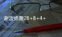 谢泼德轰28+8+4+4仍无缘今日最佳
！对不起	，你碰到全能的杨瀚森了
