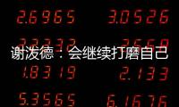 谢泼德：会继续打磨自己的持球能力 我想尽量简化比赛节奏