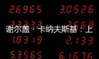 谢尔盖・卡纳夫斯基：上合组织为搭建丝路数字经济带作出贡献