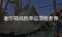 谢尔顿战胜幸运落败者弗索维奇，今年三项大满贯均至少打进16强