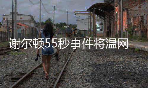 将温我们就可以上了
