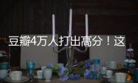 豆瓣4万人打出高分！这本书能治精神内耗
？