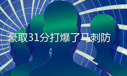 在手握大量球权的分打情况下