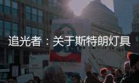 追光者：关于斯特朗灯具的梦