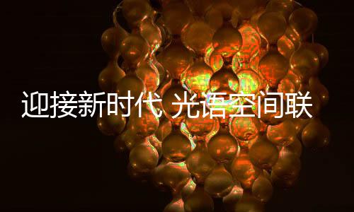 间联经销商共同出席本次盛会