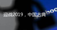 迎战2019，中国古典家具十大品牌深度变革中