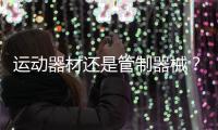 运动器材还是管制器械�	？郯城弓箭伤人背后的“盲区”