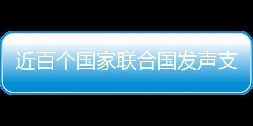 近百家联外界不应干涉