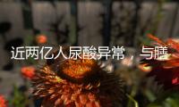 近两亿人尿酸异常
，与膳食有密切关系