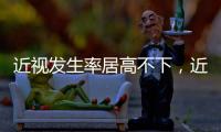 近视发生率居高不下，近视防治指南新修｜周一健