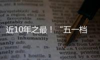 近10年之最！“五一档”10部新片上映