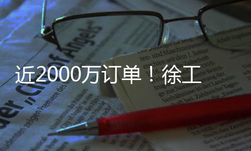 订单宜居的徐工新生态环境