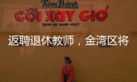 返聘退休教师	，金湾区将开启“杏坛归雁”计划