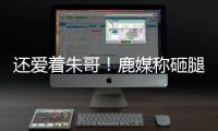 还爱着朱哥！鹿媒称砸腿助攻前所未见
！字母哥�：霍勒迪经常这么干