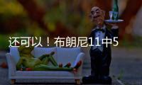 还可以
	！布朗尼11中5得到14分3助2断 有4失误 正负值