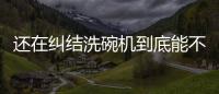 还在纠结洗碗机到底能不能洗干净餐具，看认证即可