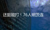 还挺能打！76人明茨连中关键球	！15中9&9罚8中轰全场最高26分 ！