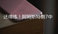 还得练！阿姆斯特朗7中2拿5分7助2断 出现7犯规&正负值