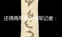 还得再等等！绿军记者
：霍福德仍在考虑包括退役在内的各种选项