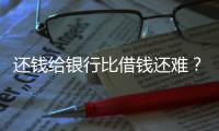 还钱给银行比借钱还难
？从企业家到居民，有信心才会加杠杆丨快评