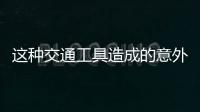 这种交通工具造成的意外伤害，占广州创伤骨科患者数六至八成