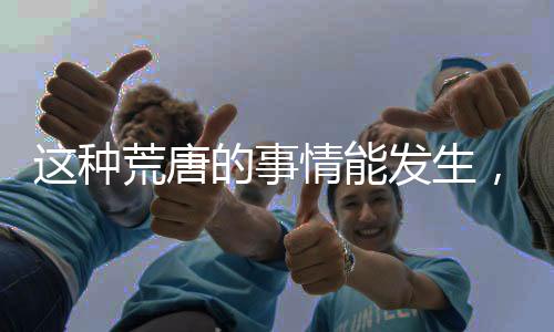 种荒真正造成人员伤亡