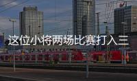 这位小将两场比赛打入三球，中国女足有了王霜接班人？