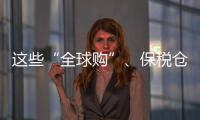 这些“全球购”、保税仓发货的保健品竟是假进口