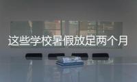 这些学校暑假放足两个月�！广东高校暑假时间最新汇总