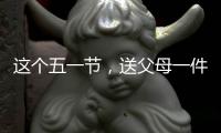 这个五一节	，送父母一件智能晾衣架吧!