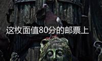 这枚面值80分的邮票上，是牵动亿万农民的大事｜红色百宝第73集