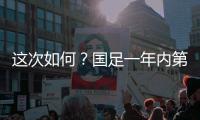 这次如何
	？国足一年内第3次交手日本
，世预赛两战日本1