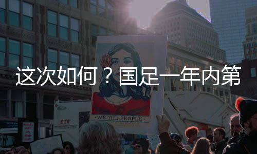 国足国足对阵日本队16场不胜
