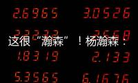 这很“瀚森”！杨瀚森：电视机前的球迷 看好球吃好饭下好菜