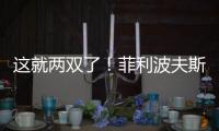 这就两双了�！菲利波夫斯基半场9中3拿下12分10板1助2帽