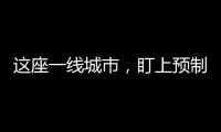 这座一线城市，盯上预制菜了？