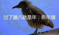过了腊八就是年�，新年墙面大扫除，艾诺维雅为您支招!