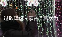 过敏肆虐内蒙古�
？雷暴为何会引发哮喘