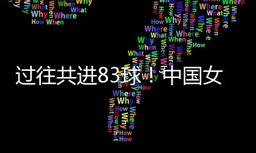 不过好在中国队赢得了比赛